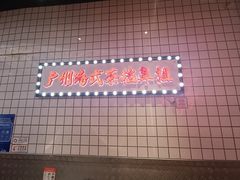 -孖记茶档·热腾茶餐(荔湾领展广场店)
