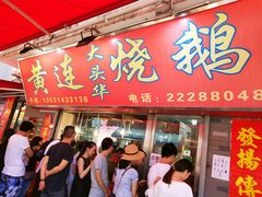 门面-黄连大头华烧鹅店(大良店)