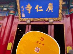-西安市广仁寺