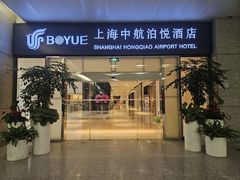 -上海中航虹桥机场泊悦酒店