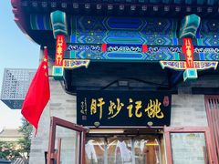 -姚记炒肝店(鼓楼店)