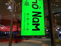 门面-越小品·越南餐厅(万科里店)