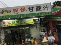 -阿桃甘蔗汁
