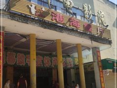 门面-港海餐厅(解放东路店)