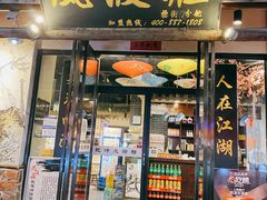 门面-风波庄(罍街分舵)