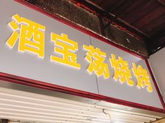 -酒宝荡烧烤(长航局江大路住宅小区店)