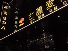 -古莲·影院足道·按摩SPA(水上温泉店)