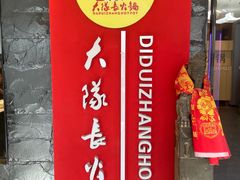 -重庆大队长火锅(凤城八路店)