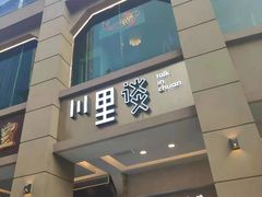 门面-川里谈·川味小馆(北京路店)