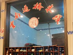 -刘老头云南过桥米线