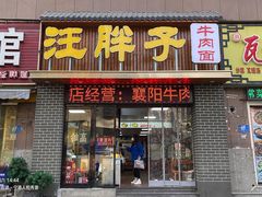 门面-汪胖子襄阳牛肉面(华丰路店)