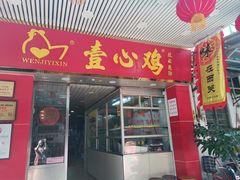 门面-文记壹心鸡(宝华路店)