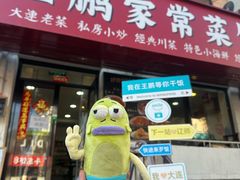 -王鹏家常菜馆