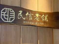 -民信老铺(华盖路店)