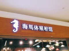 -海马体照相馆(海口日月广场店)