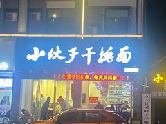 -梅溪·小伙子干挑面(安吉总店)