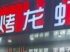 -串亿88烧烤·羊腿·羊蝎子(板泉路店)