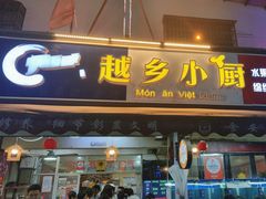 -越乡小厨(侨港店)