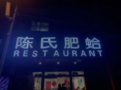 门面-陈氏肥蛤(小纬六路总店)