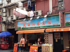 门面-凯丽上海阳春面馆(德仁里店)