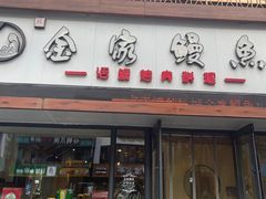 -金家烤鳗鱼(西塔旗舰店)