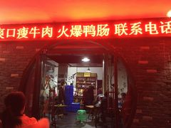 门面-浩文烧烤