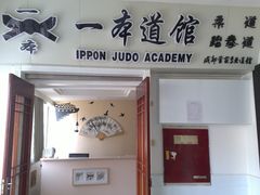 门面-一本柔道跆拳道馆(蜀汉路分馆)