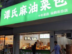 -谭景其·谭氏麻油菜包(集庆路店)