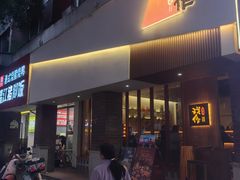 -戏作寿司(观音桥店)