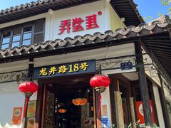 -弄堂里· 江南名肴(西湖龙井路店)