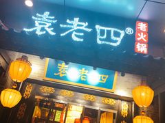 门面-重庆袁老四火锅(武进万达店)