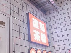 -孖记茶档·热腾茶餐(荔湾领展广场店)