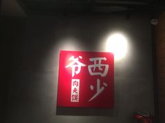 -西少爷(十里堡店)