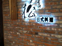 -吟松日式料理(莘庄店)
