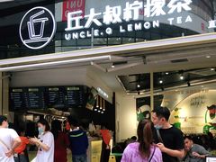 门面-丘大叔柠檬茶(乐峰广场分店)