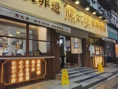 -熊太婆·非遗水饺(粮道街店)