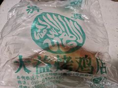 -大益烤鸡