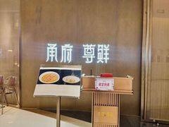 -甬府尊鲜(国贸商城店)