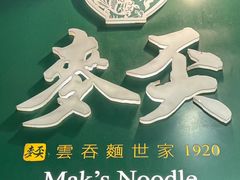 -麦奀云吞面世家(中环店)