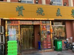 门面-德贤烧麦菜馆(本溪路店)