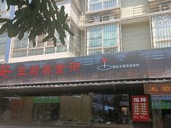 -王菊美食街·王菊面馆(总店)