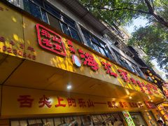 -海汇源老烧麦店(东大街总店)