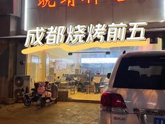 -晓靖轩烧烤(沙河风情店)