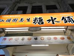 -汕头街养生糖水铺