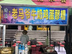 门面-清真老马家国华牛奶鸡蛋醪糟(正宁路店)