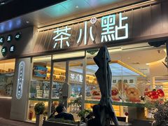门面-茶小点(丽悦新天店)