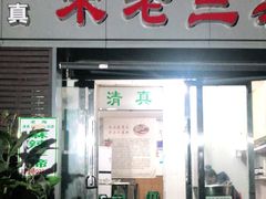门面-宋老三苏肉羊肉汤老店