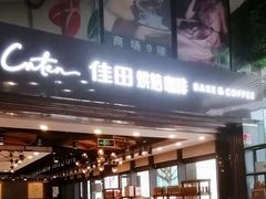 门面-Caten佳田(西湖丽日店)