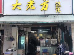 门面-方老大馄饨(抚宁巷店)