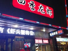 -张胡李四季虾玲珑(竞舟路店)